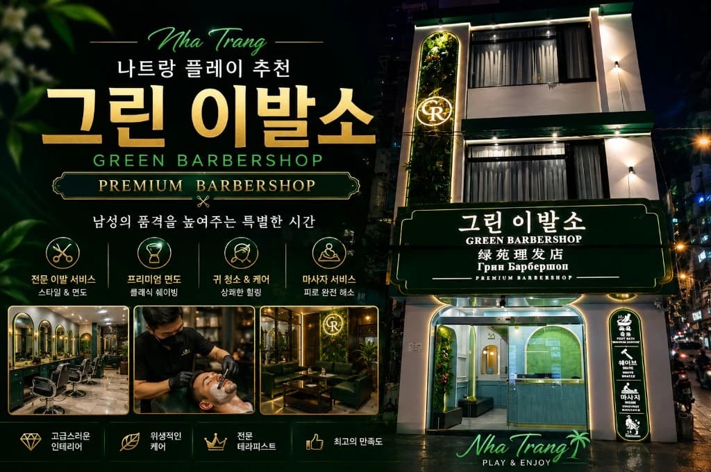 나트랑 그린 이발소
