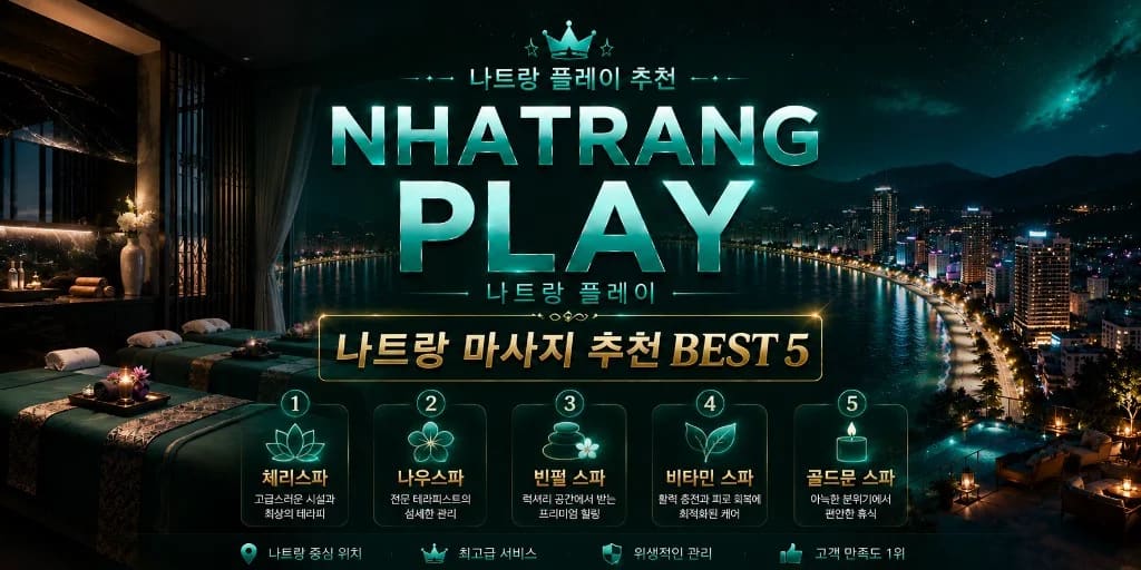 나트랑 불건마 BEST5 (다른 기준)