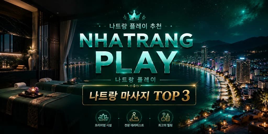 나트랑 붐붐 TOP 3