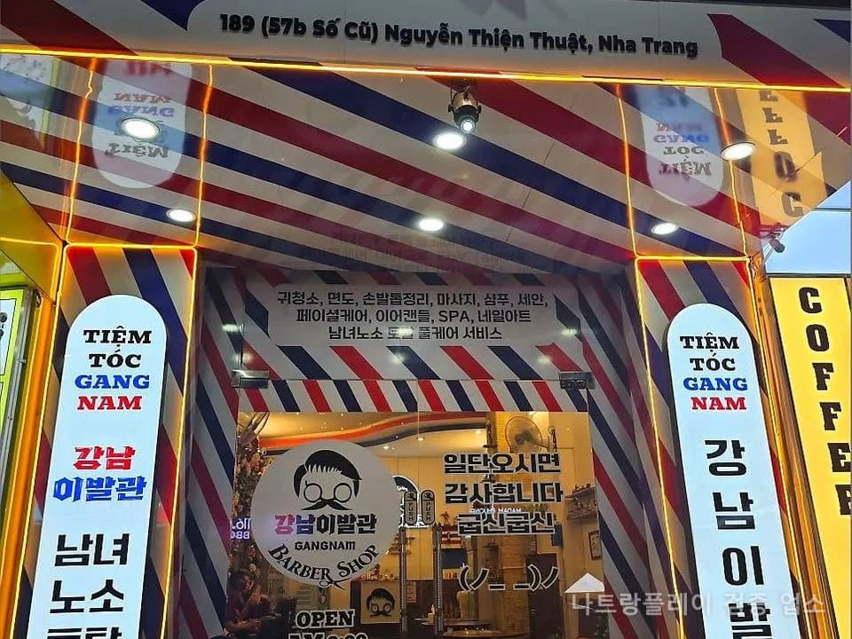 강남이발관