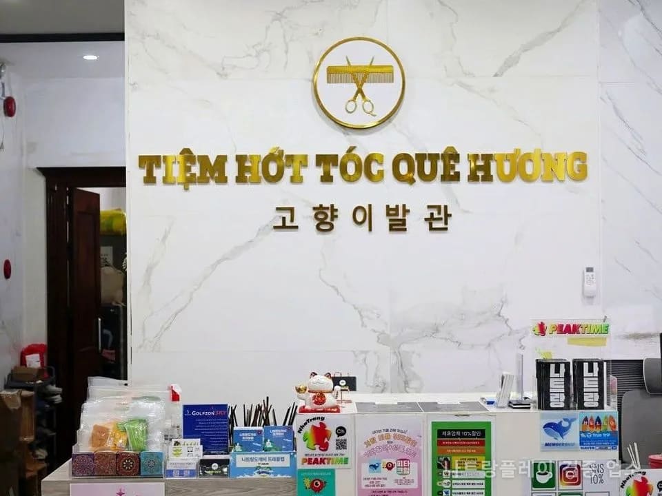 고향이발관