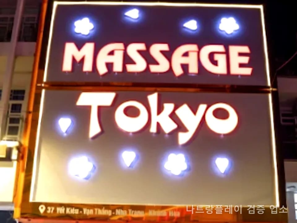 도쿄 마사지
