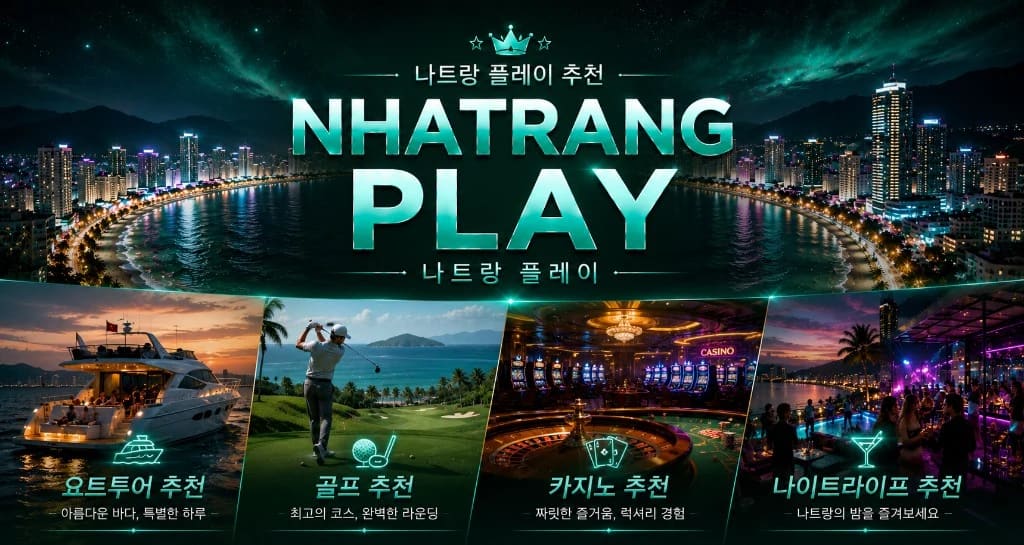 나트랑 골프 코스와 프라이빗 요트