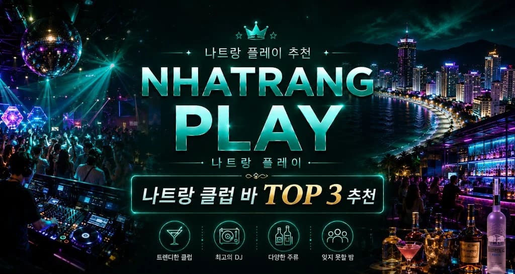 나트랑 클럽·바 TOP 총정리