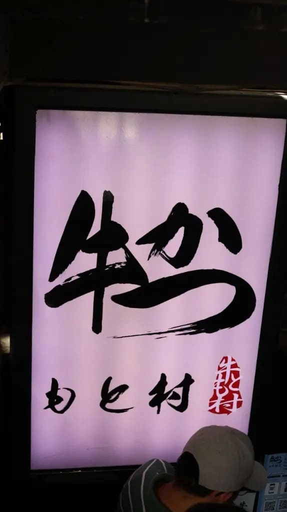 나트랑 규카츠 모토무라 간판