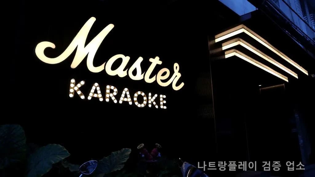 마스터 가라오케 대표 이미지